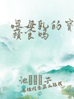 喂母乳的宝宝会积食吗