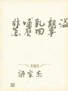 非哺乳期溢乳是怎么回事