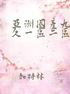 亚洲国产九九久久一区二区