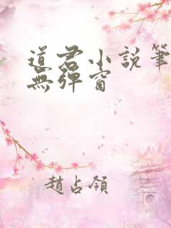 道君小说笔趣阁无弹窗