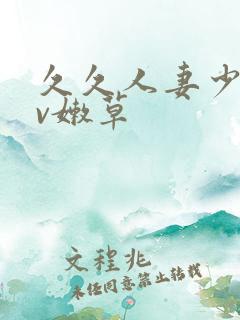 久久人妻少妇av嫩草