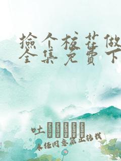 捡个校花做老婆全集免费下载