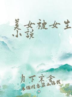 美女被女生调教小说
