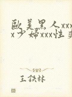 欧美黑人xxxx少妇xxx性爽