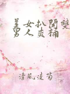 美女扒开双腿让男人爽桶