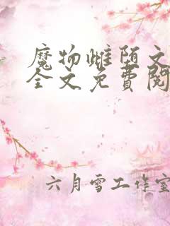 魔物雌堕文合集全文免费阅读小说