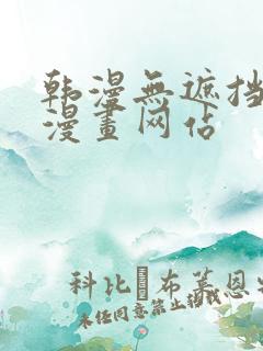 韩漫无遮挡免费漫画网站