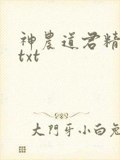 神农道君精校版txt