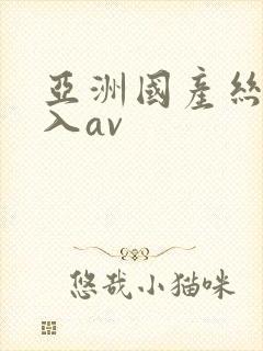 亚洲国产丝袜后入av