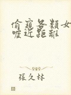 偷窥各类女人嘘嘘近距离