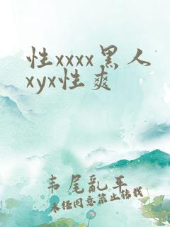 性xxxx黑人xyx性爽
