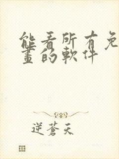 能看所有免费漫画的软件