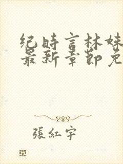 纪时言林姝小说最新章节免费阅读