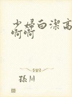 少妇白洁高义啊啊啊