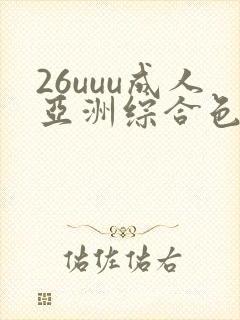 26uuu成人亚洲综合色