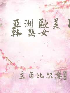 亚洲 欧美 日韩 熟女