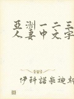 亚洲一二三四五人妻中文字幕综合