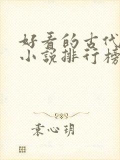 好看的古代言情小说排行榜前十名