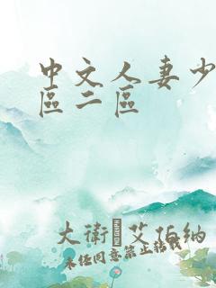 中文人妻少妇一区二区