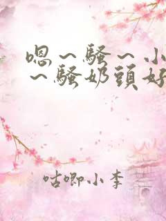 嗯～骚～小淫妇～骚奶头好爽