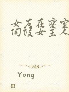 女友在寝室跪着伺候女主人小说