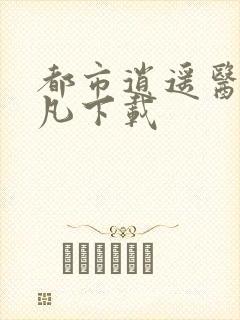 都市逍遥医仙林凡下载