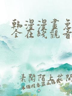 韩漫漫画免费大全在线观看