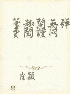 笔趣阁无弹窗免费阅读网