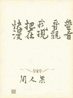 快把我哥带走动漫在现观看