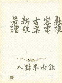 最新古装悬疑推理破案电视剧