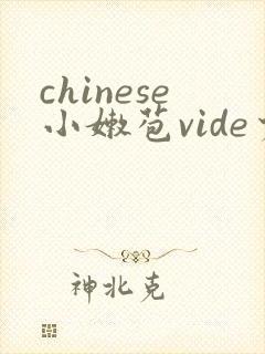 chinese小嫩苞vide少妇