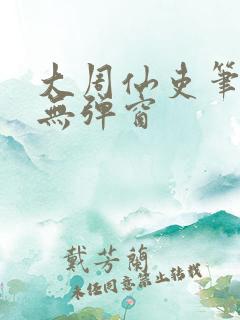 大周仙吏笔趣阁无弹窗