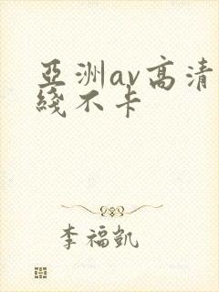 亚洲av高清在线不卡