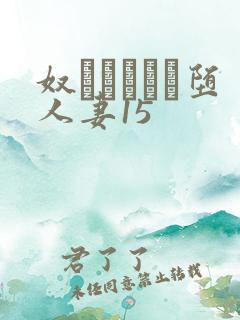 奴隷ソープに堕人妻15