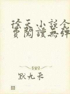 徐天小说全文免费阅读无弹窗