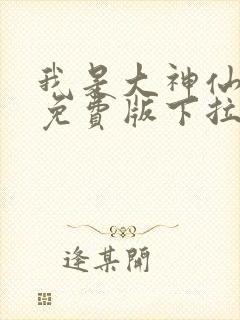 我是大神仙漫画免费版下拉式6漫画