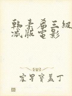 韩素希三级无删减版电影