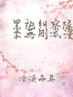 黑袍纠察队第一季无删减漫画