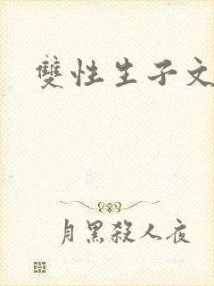 双性生子文小说