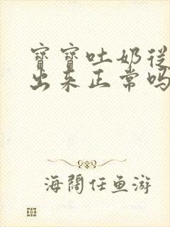 宝宝吐奶从鼻子出来正常吗