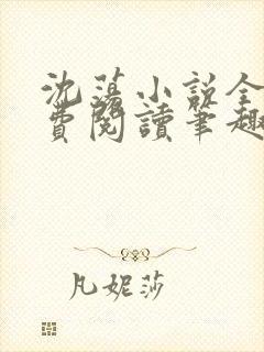 沈荡小说全文免费阅读笔趣阁