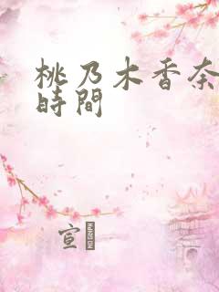 桃乃木香奈出道时间