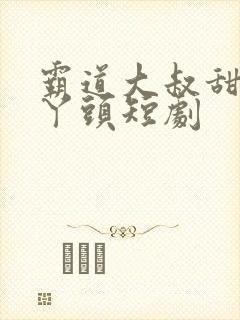 霸道大叔甜宠小丫头短剧