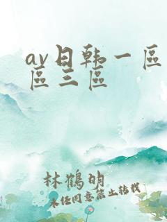 av日韩一区二区三区