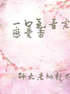 一口气看完动漫恋爱番