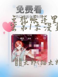 免耽帐篷里的秘密第1季漫画