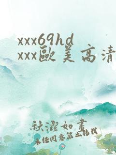 xxx69hdxxx欧美高清videos