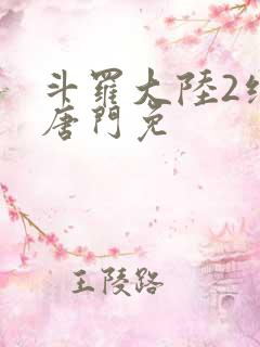 斗罗大陆2绝世唐门免
