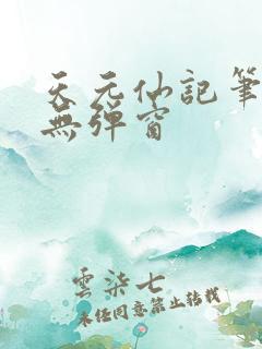 天元仙记笔趣阁无弹窗