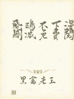 飞鸥不下漫画无删减免费阅读